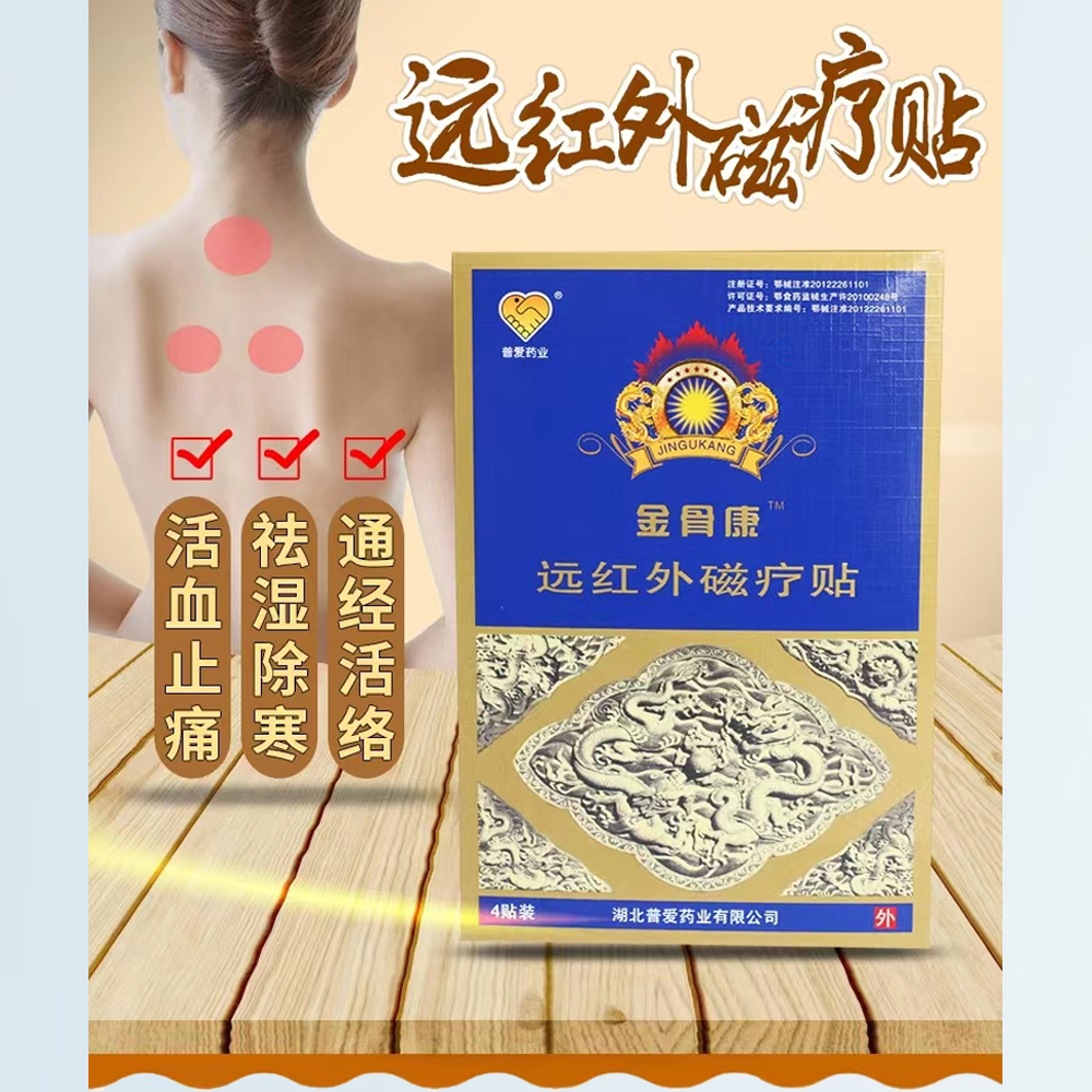 金骨康远红外磁疗贴