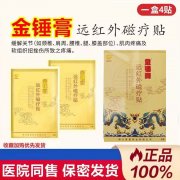 <b>金锤膏远红外磁疗贴</b>