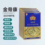金骨康远红外磁疗贴