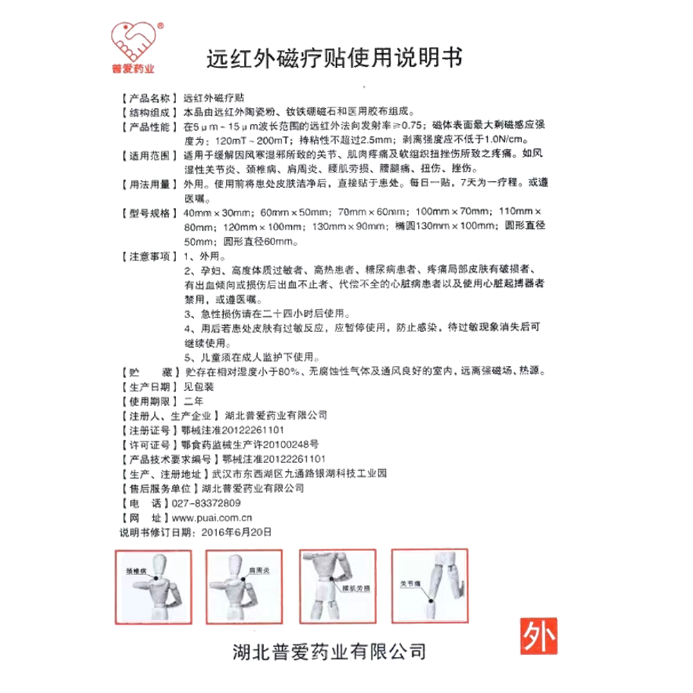 金骨康远红外磁疗贴