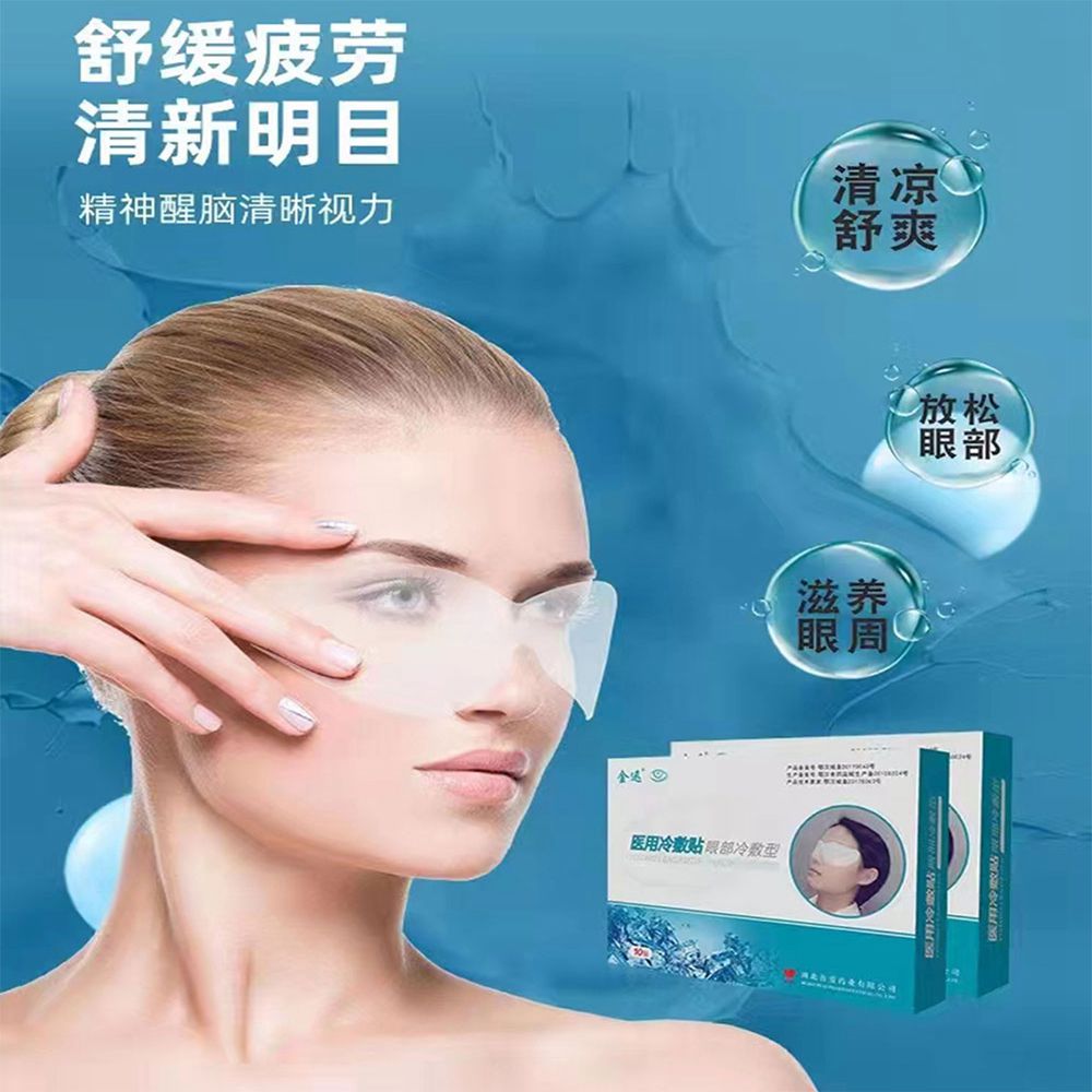 医用冷敷贴（护眼贴）