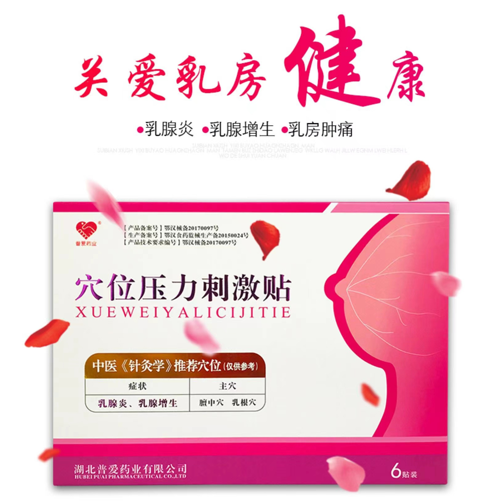 乳腺增生远红外穴位压力刺激乳房结节硬块肿块乳腺炎缓解乳房疼痛