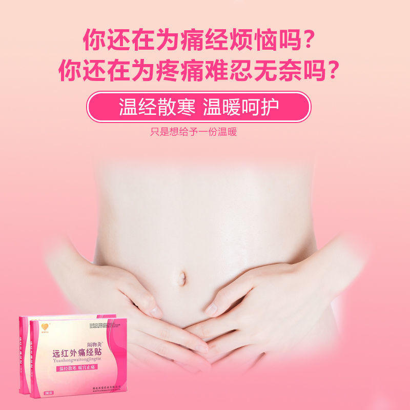 【经前疼痛】远红外痛经贴暖宫止痛温经驱寒闭经少经经期腹痛
