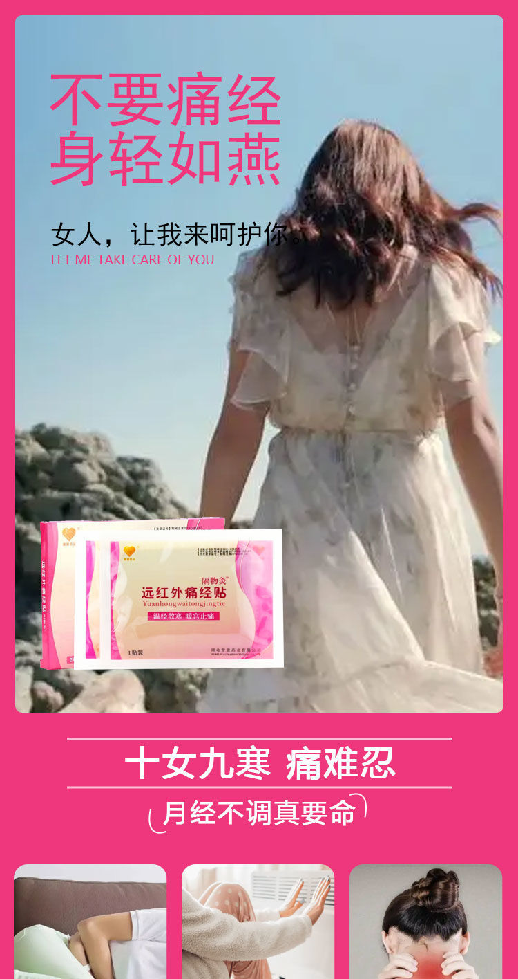 【经前疼痛】远红外痛经贴暖宫止痛温经驱寒闭经少经经期腹痛